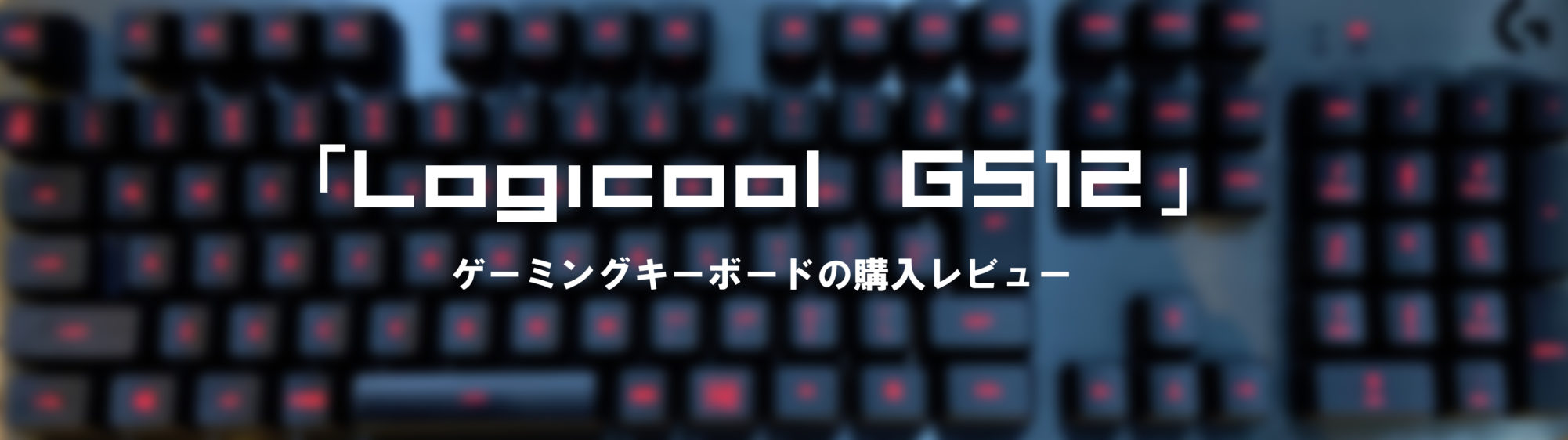 仕事用に！特定のキーを反応させなくする「Logicool G512」ゲーミングキーボードの購入レビュー