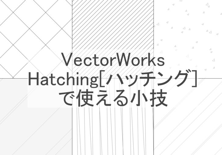 ベクターワークスでのハッチングについて