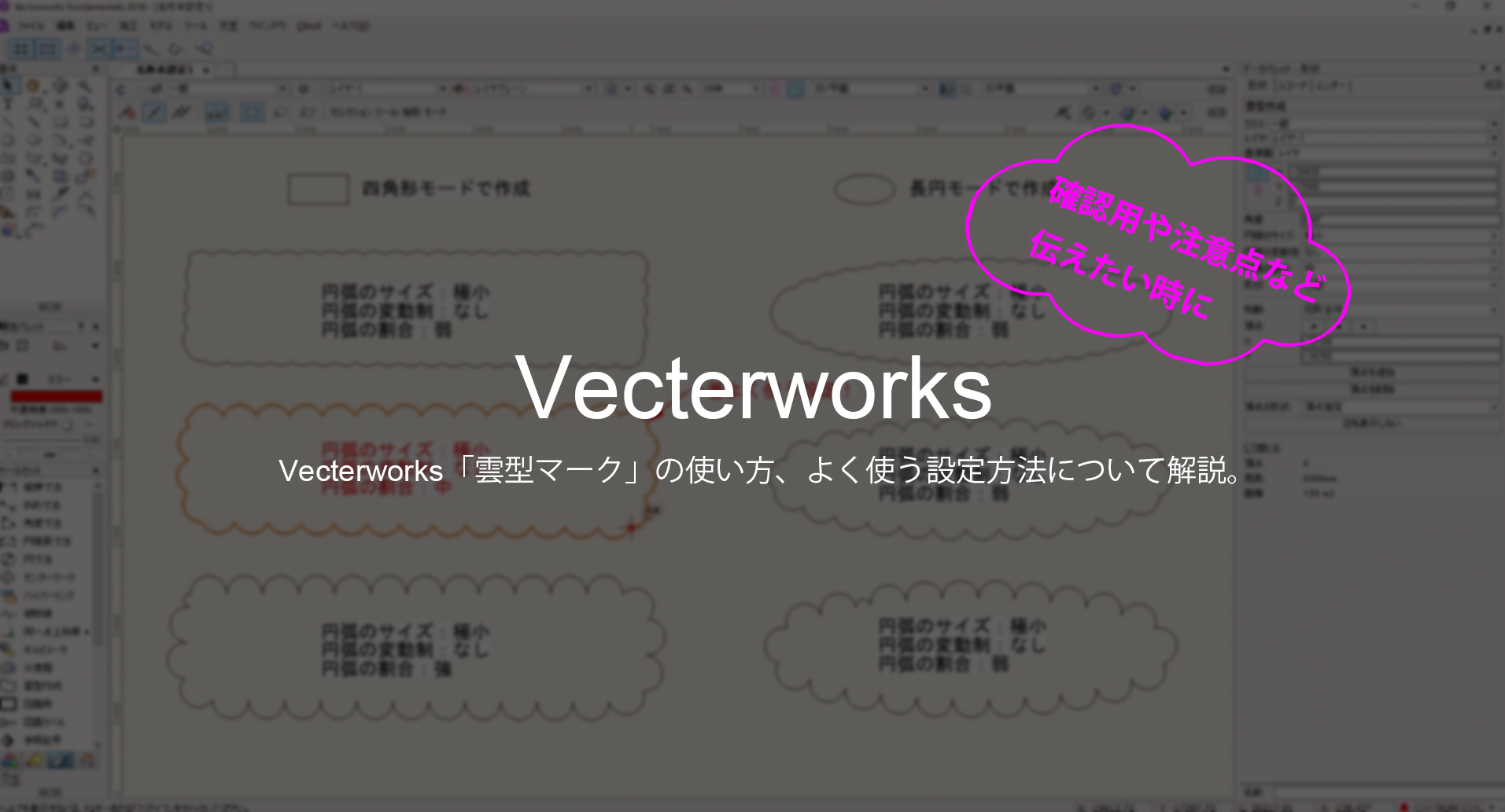 Vectorworksの 雲型マーク の使い方 よく使う設定方法について解説 Navynote