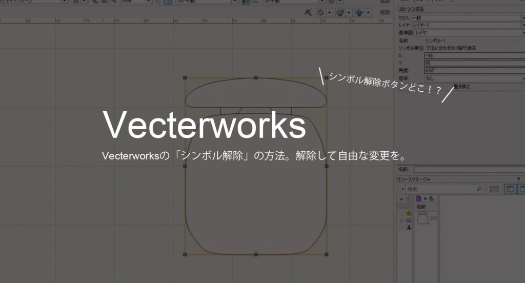 Vectorworksの「グループに変換」でシンボル解除。図形を自由に操作できるようにする方法。