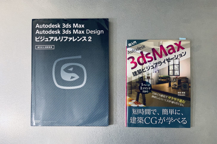 独学にオススメな3dsmax建築パースの本を2冊紹介します この本で僕は覚えました Designers Log