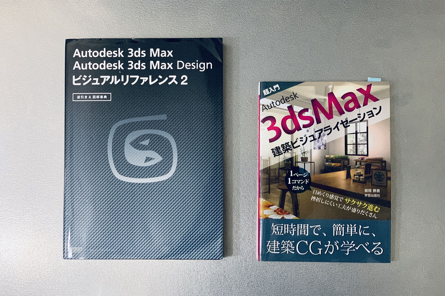 独学にオススメな3dsMax建築パースの本を2冊紹介します。この本で僕は覚えました！