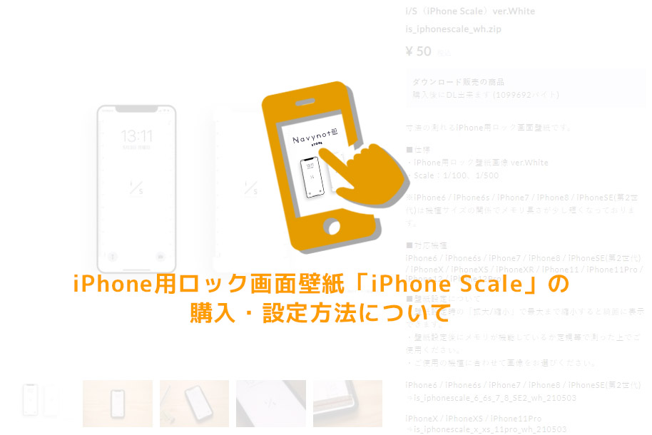 iPhone用ロック画面壁紙「iPhone Scale」の購入・設定方法について