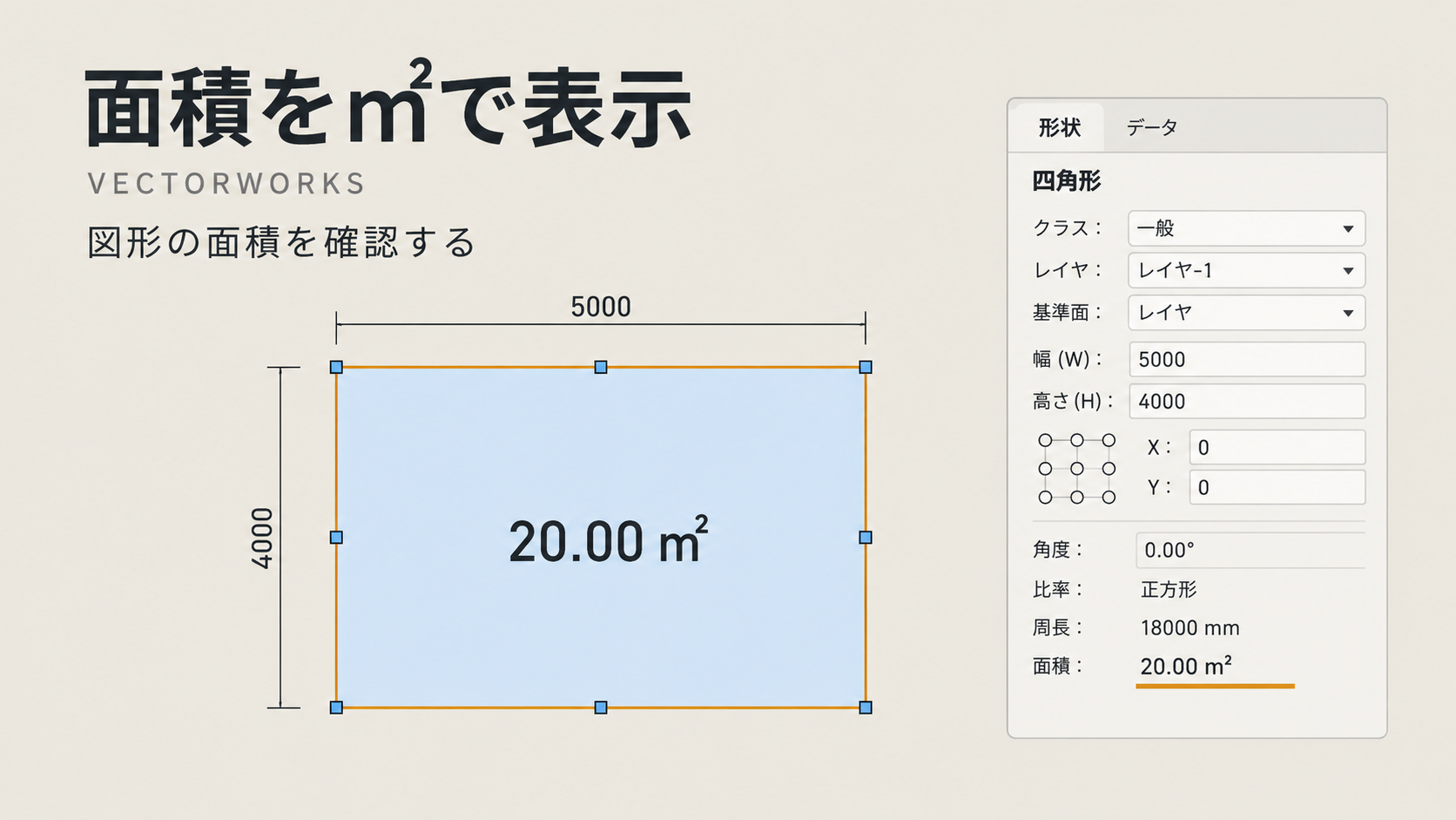 Vectorworksで図形の㎡数を見る方法