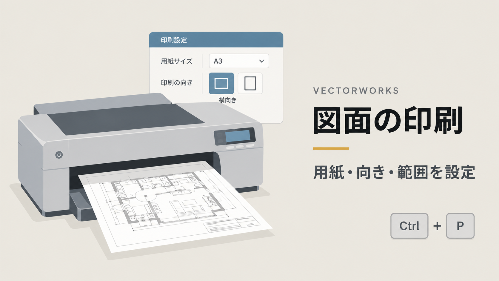 Vectorworks 図面を印刷する方法｜基本設定から印刷までの手順