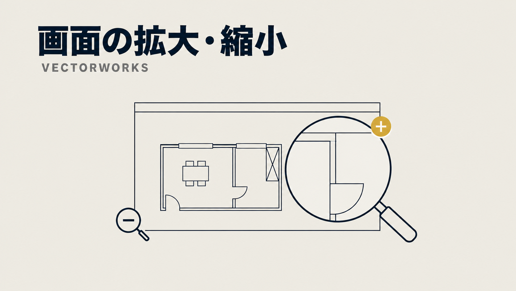 Vectorworksでの効率的な作業に欠かせない！画面拡大縮小の使い方