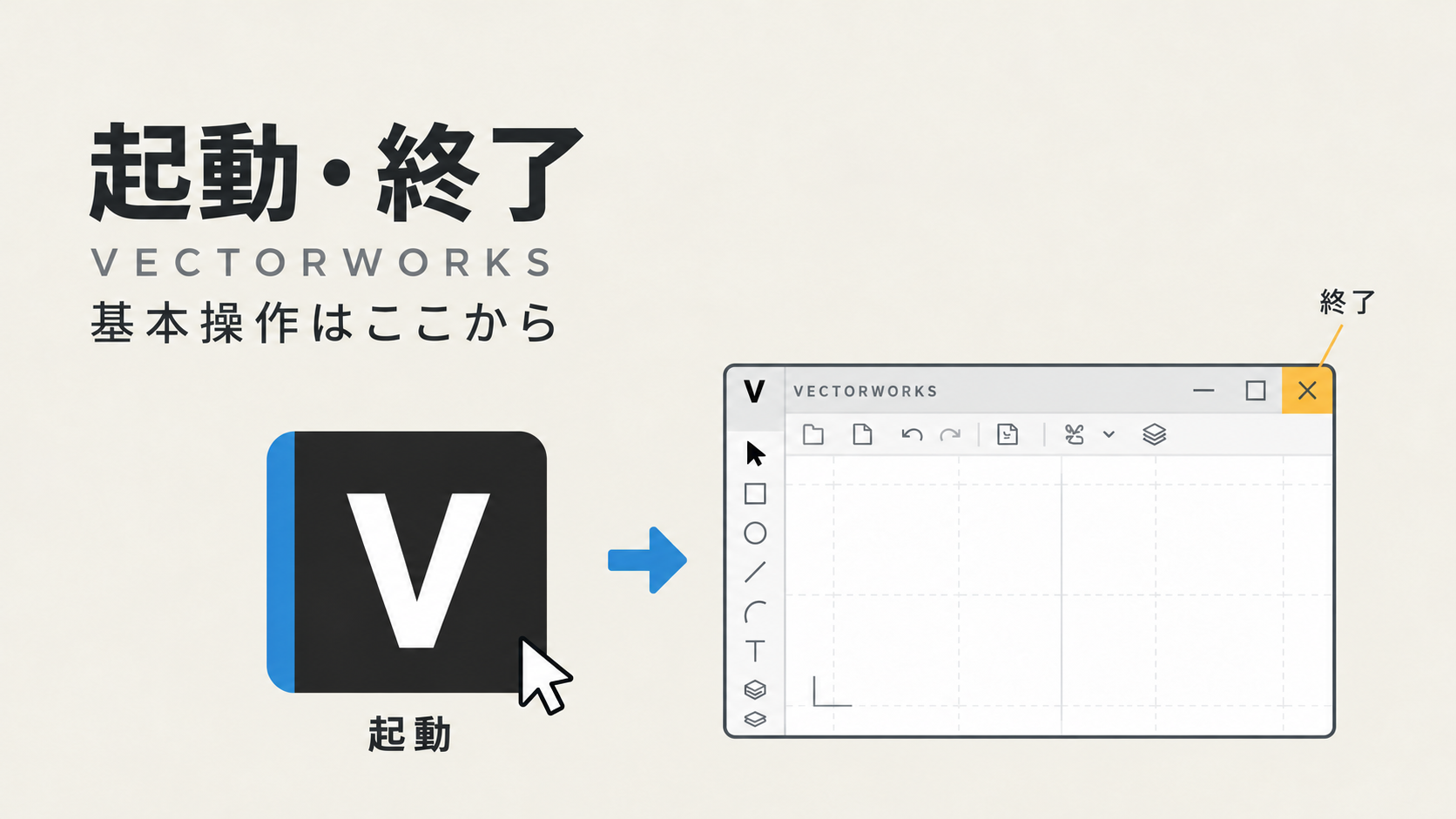 Vectorworksの基本的な使い方！起動・終了方法