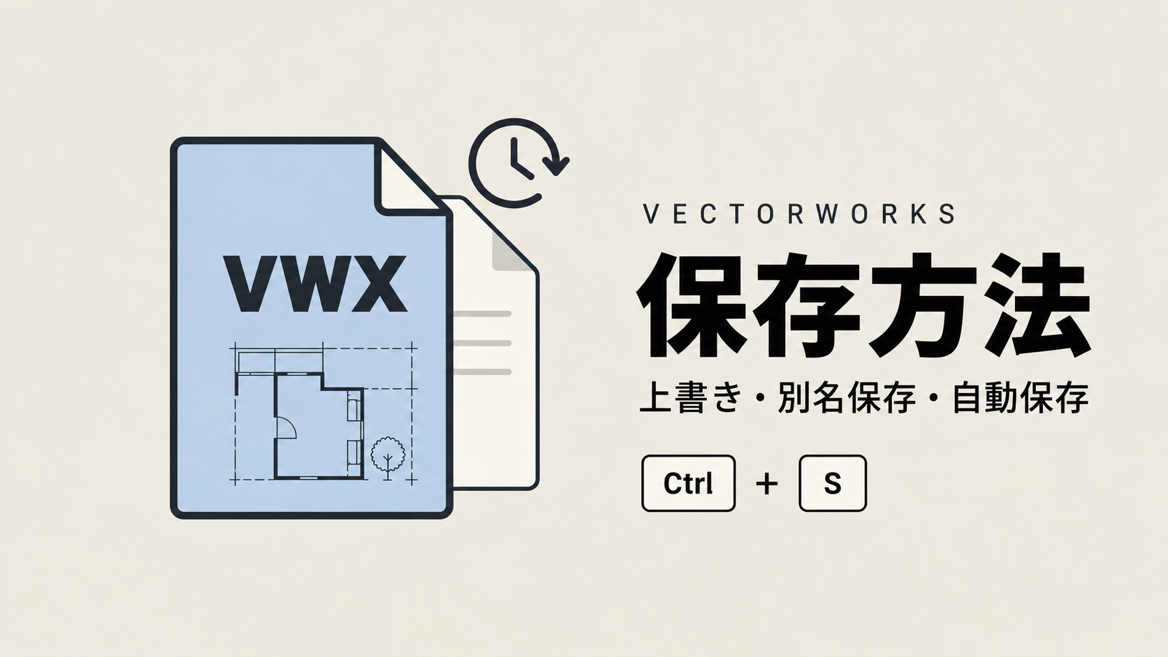 Vectorworksの保存方法まとめ。形式は？自動保存とは？