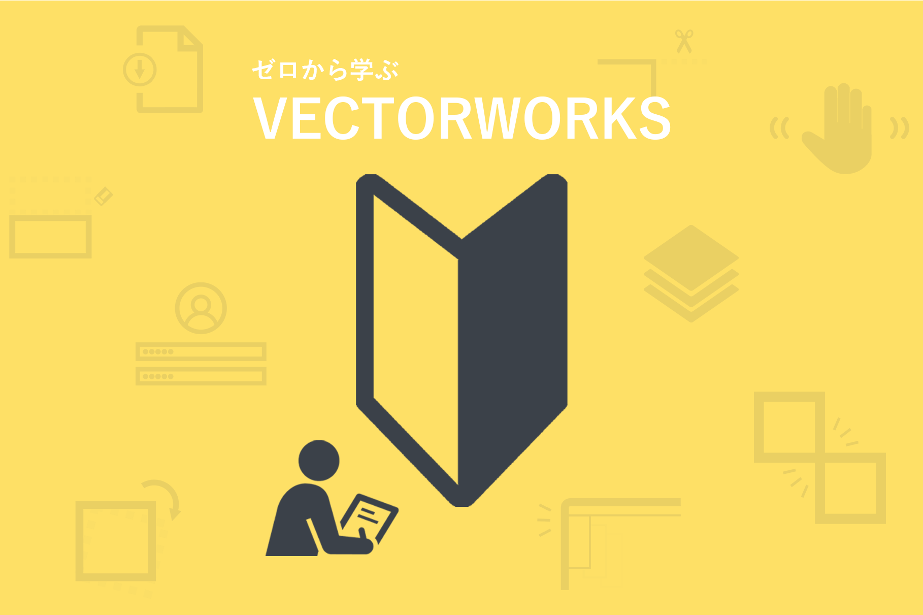 Vectorworksの使い方をゼロから学ぶ：初心者向け完全ガイド