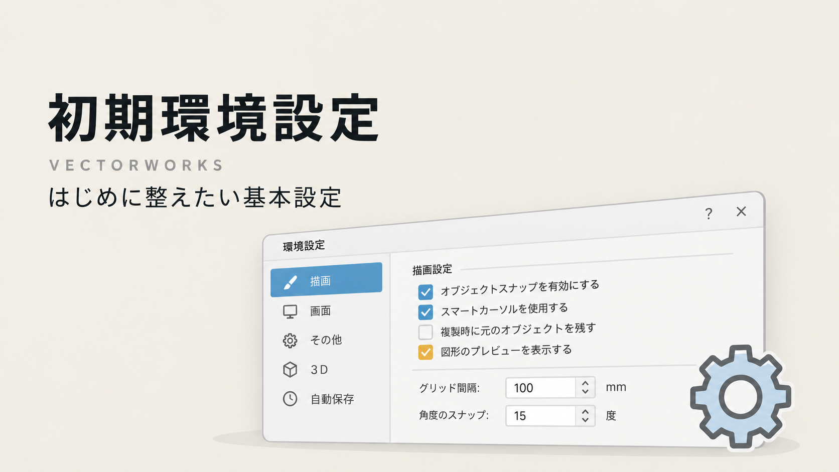 Vectorworksではじめにやっておきたい初期環境設定