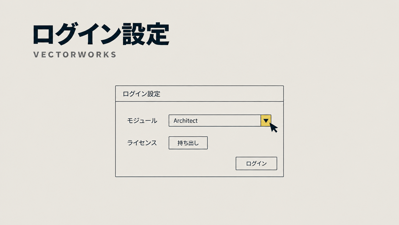 Vectorworks ネットワーク版のログイン設定！モジュールの切り替え・持ち出しの設定方法