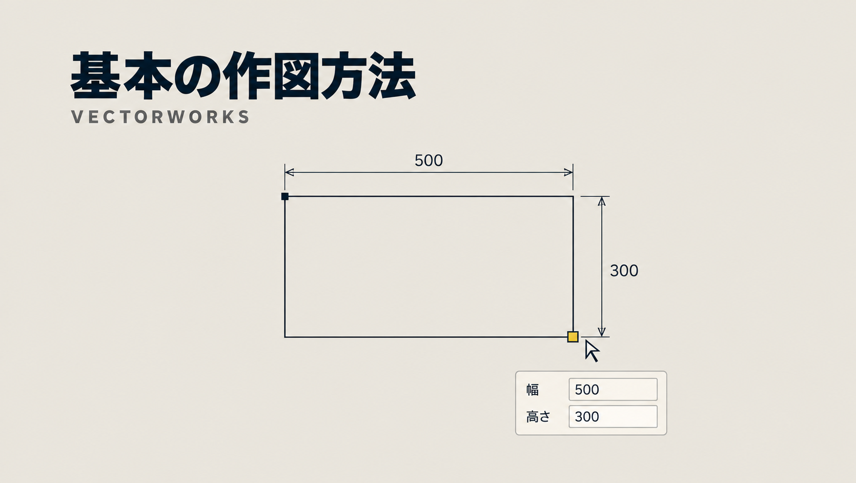 Vectorworksの基本的な図形の作図方法