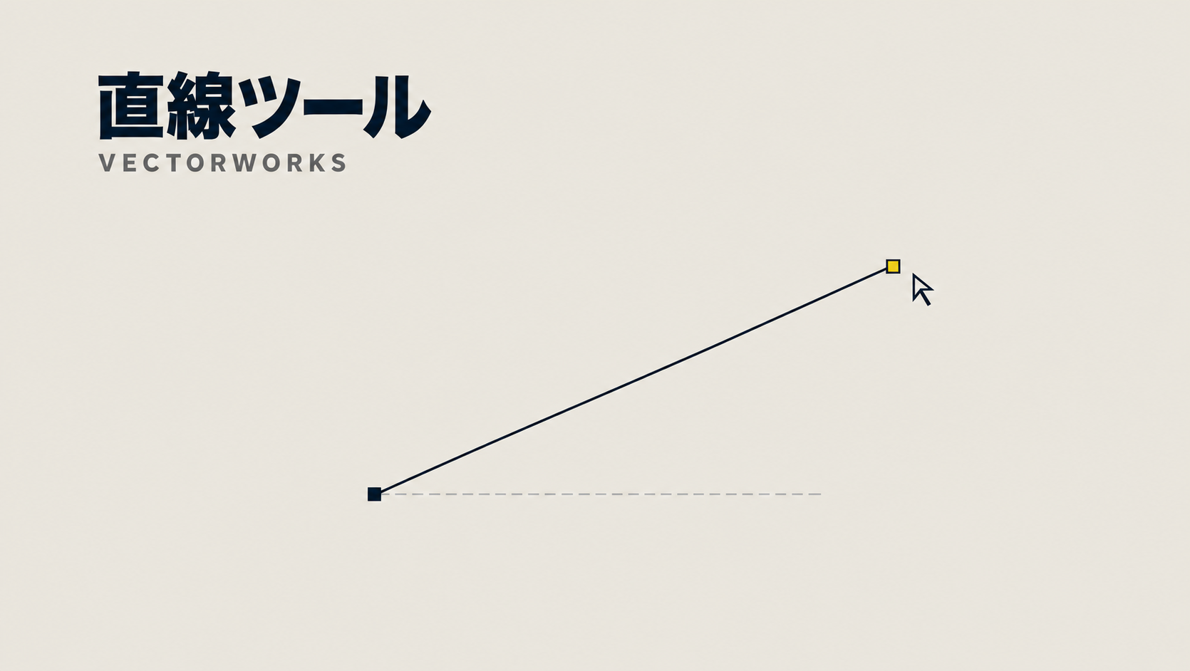 Vectorworksで線を描く方法