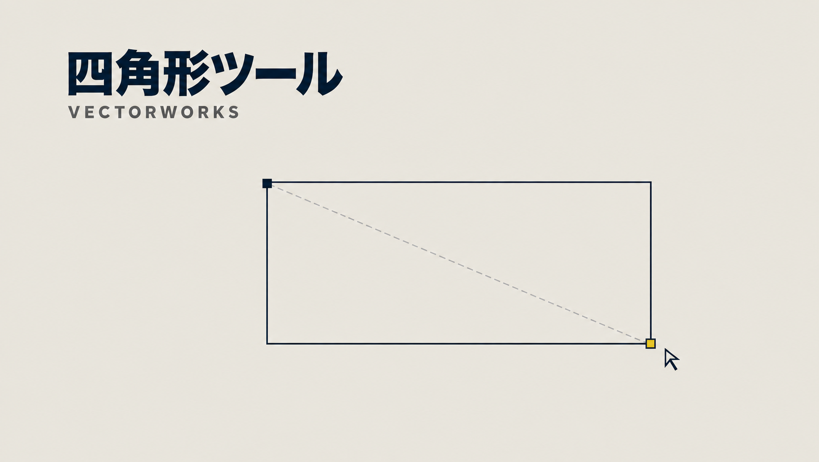 Vectorworksで四角形を描く方法