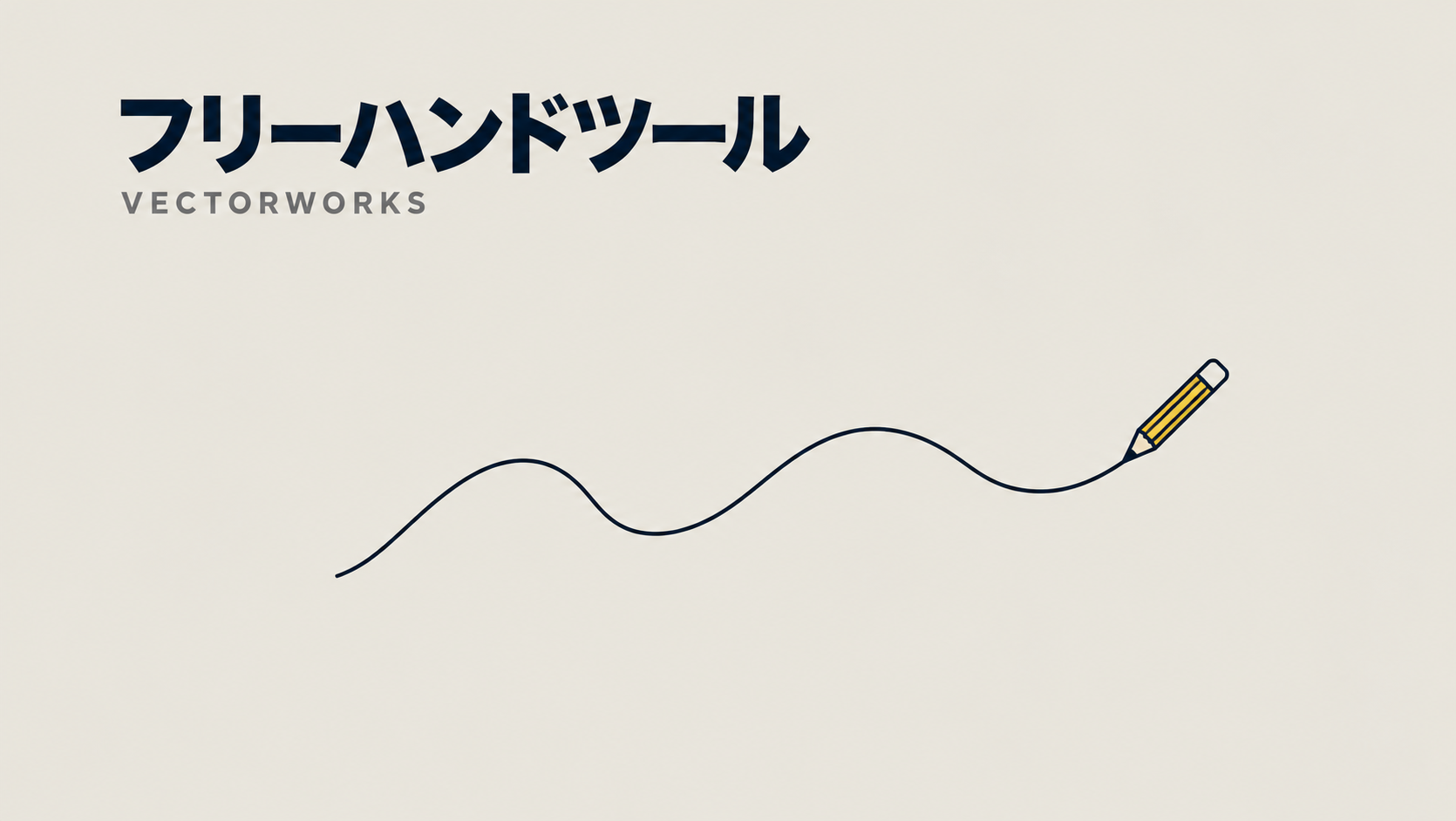 Vectorworks フリーハンドツールの使い方