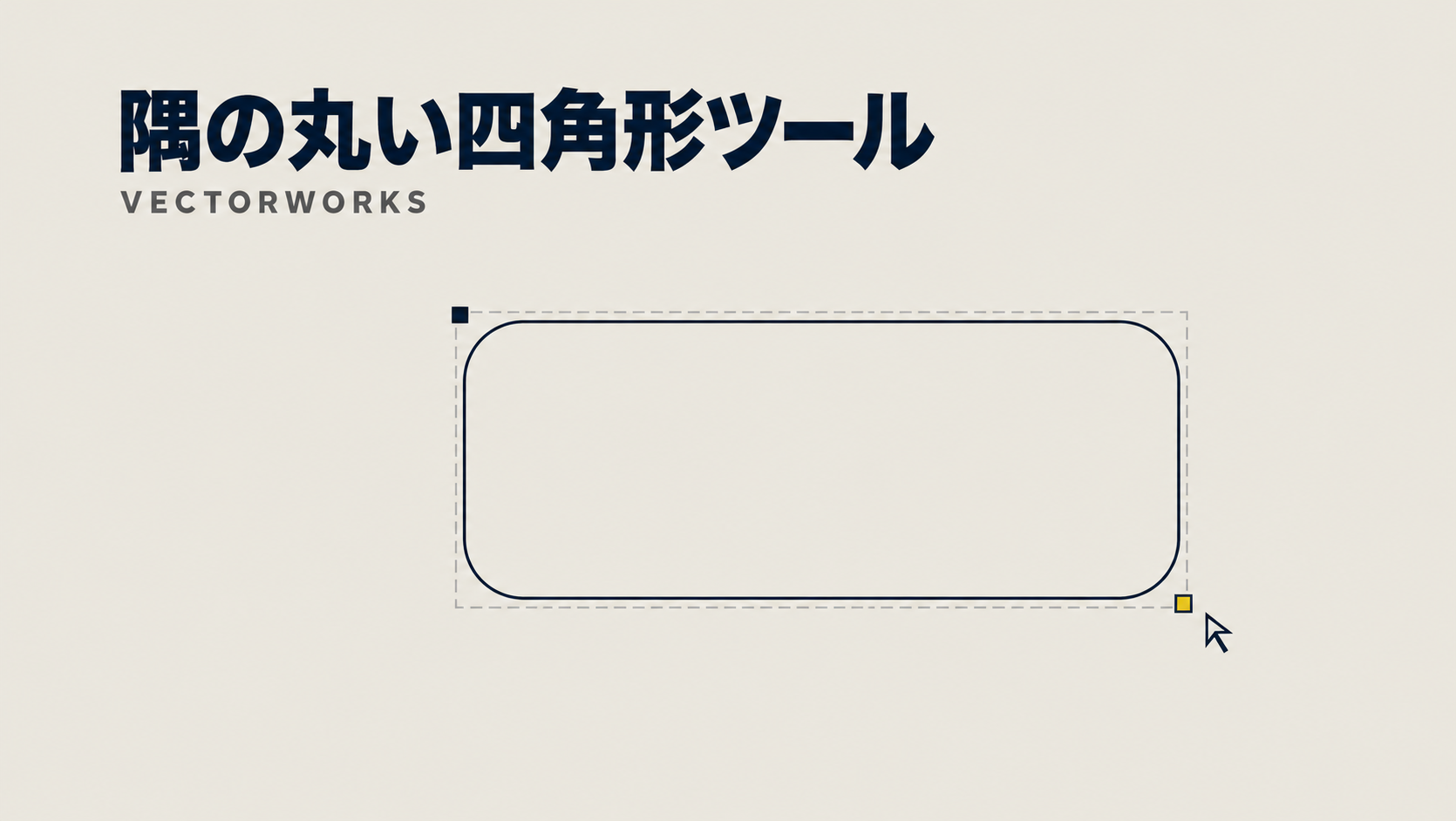Vectorworksで隅の丸い四角形を描く方法