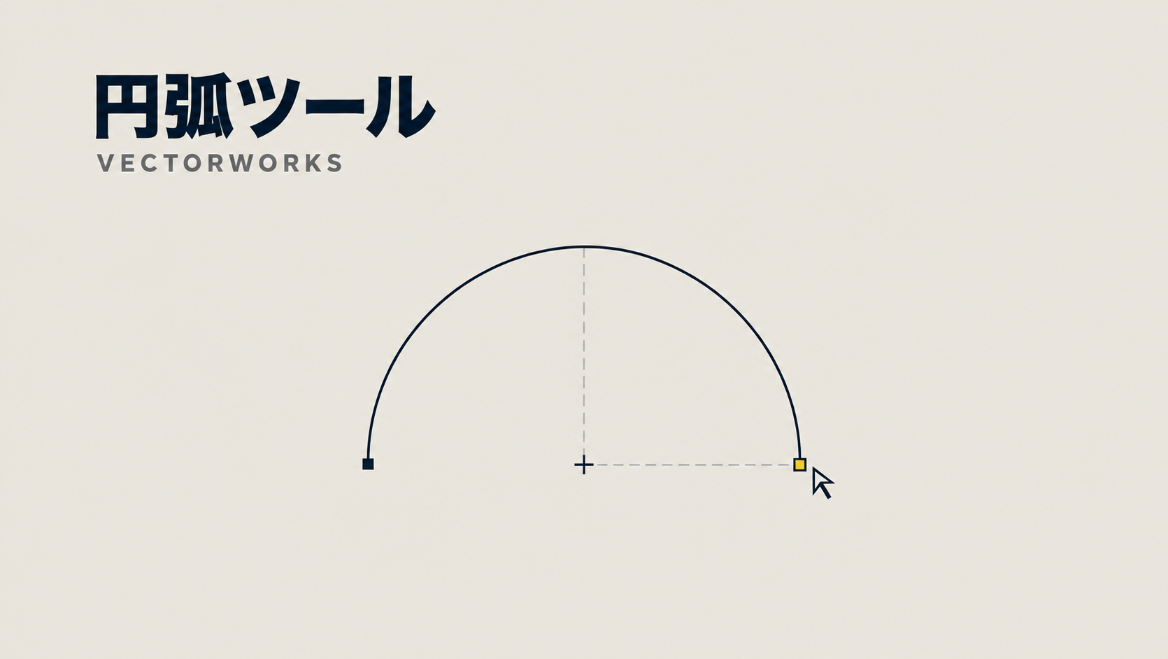 Vectorworksで円弧を描く方法