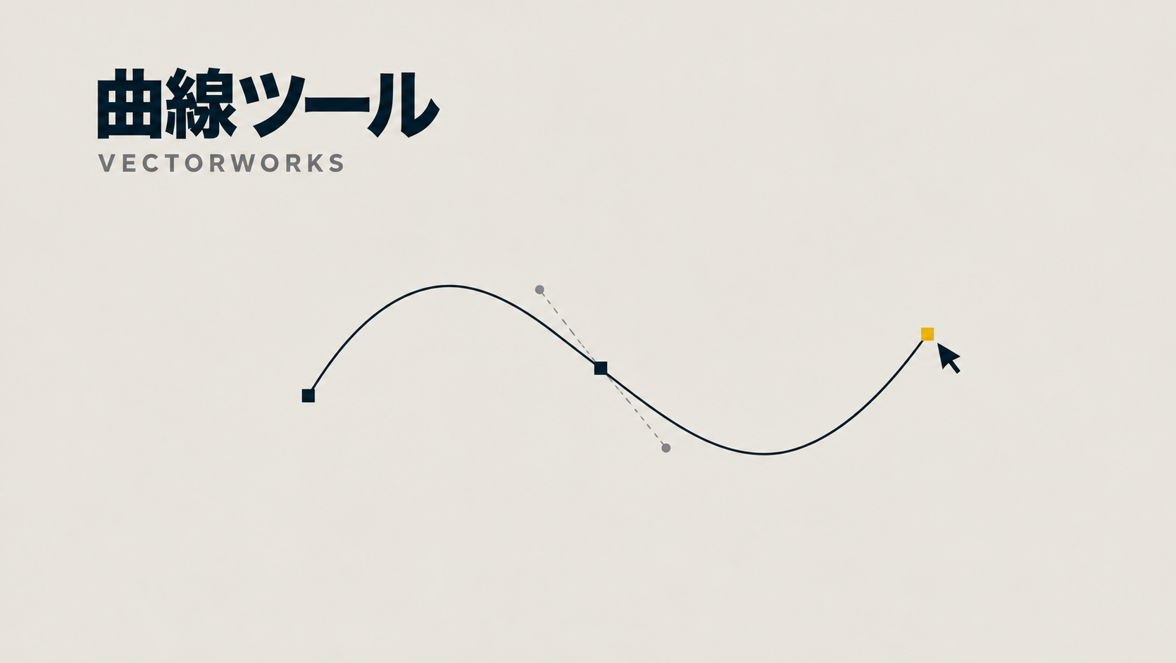 Vectorworksで曲線を描く方法