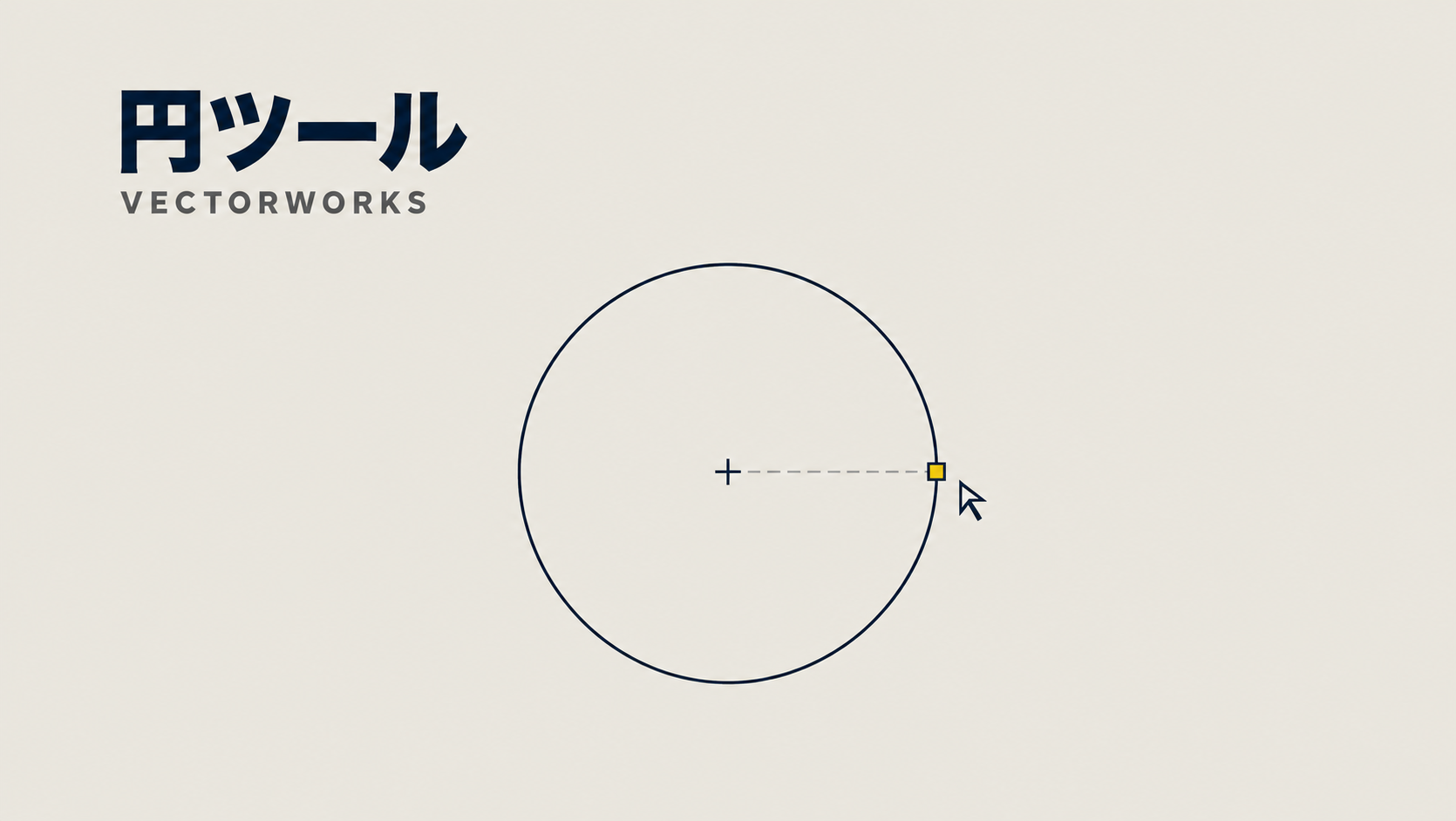 Vectorworksで円を描く方法