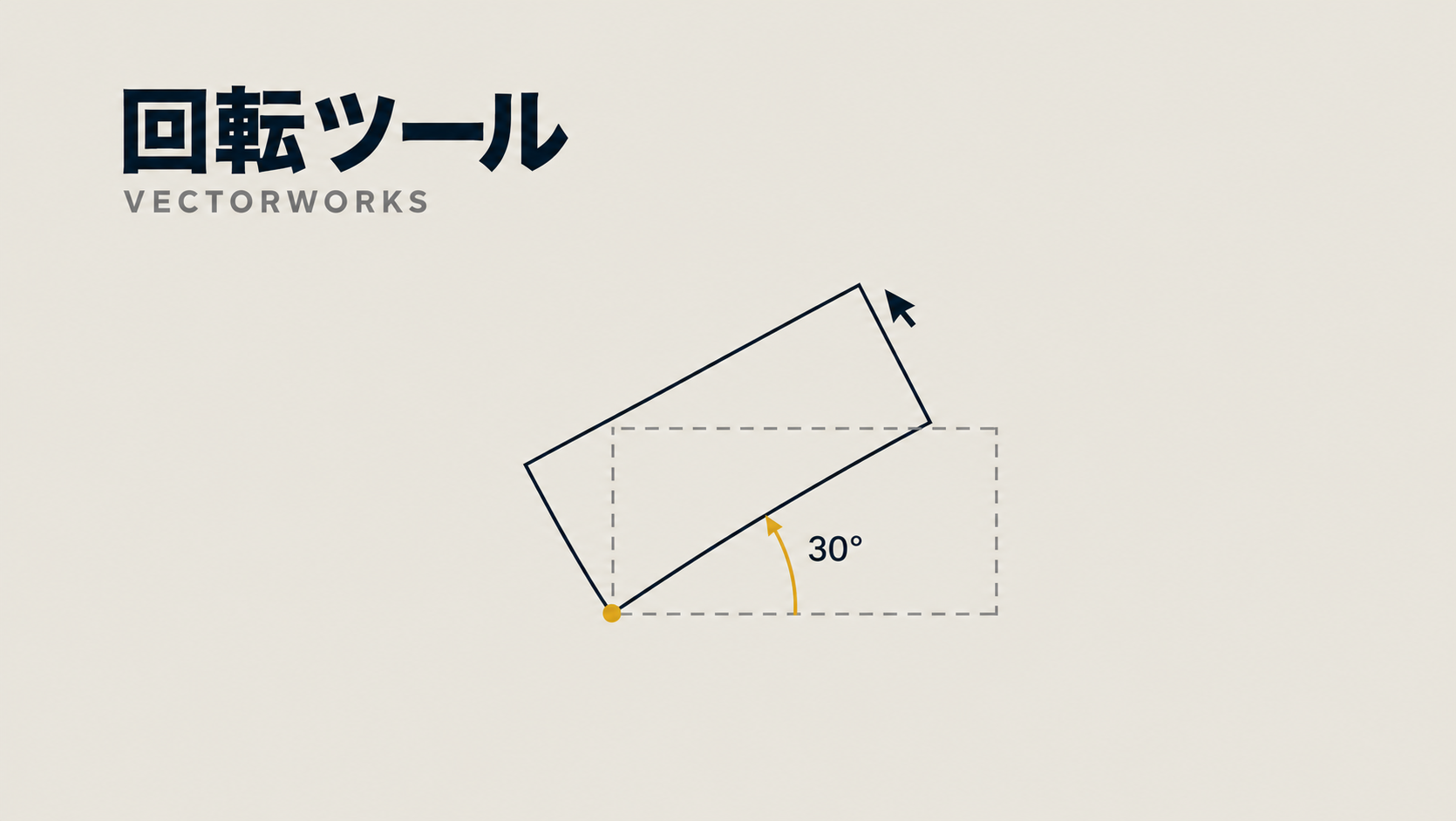 Vectorworksで図形を回転させる方法