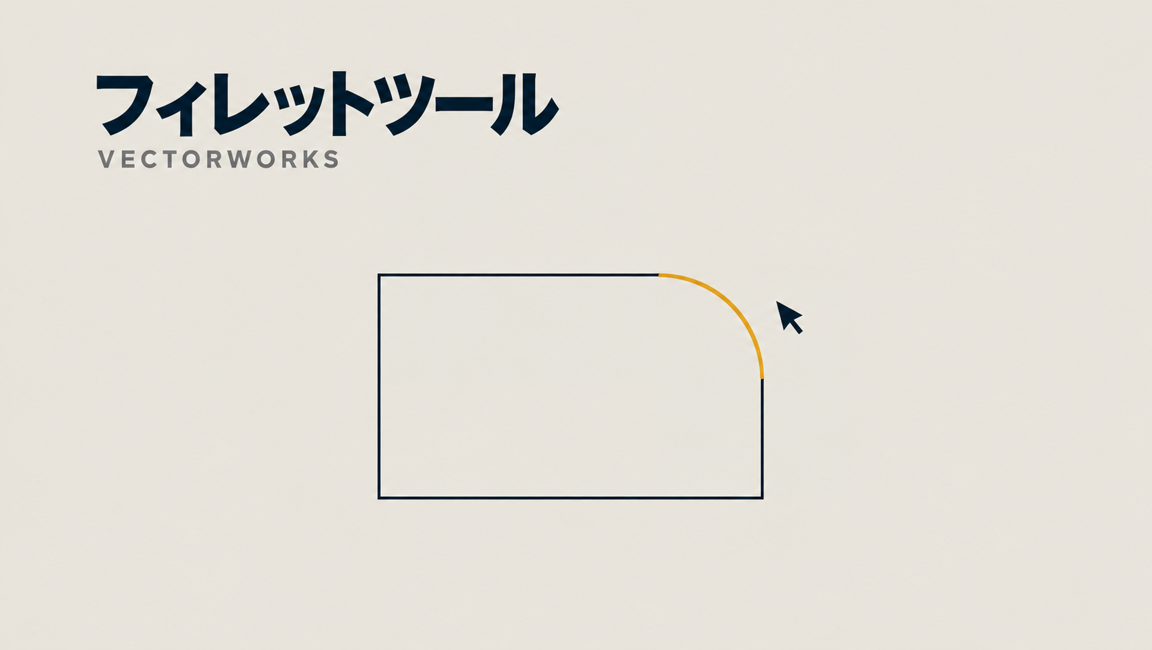 Vectorworksで図形や線の交点を角Rに変える方法