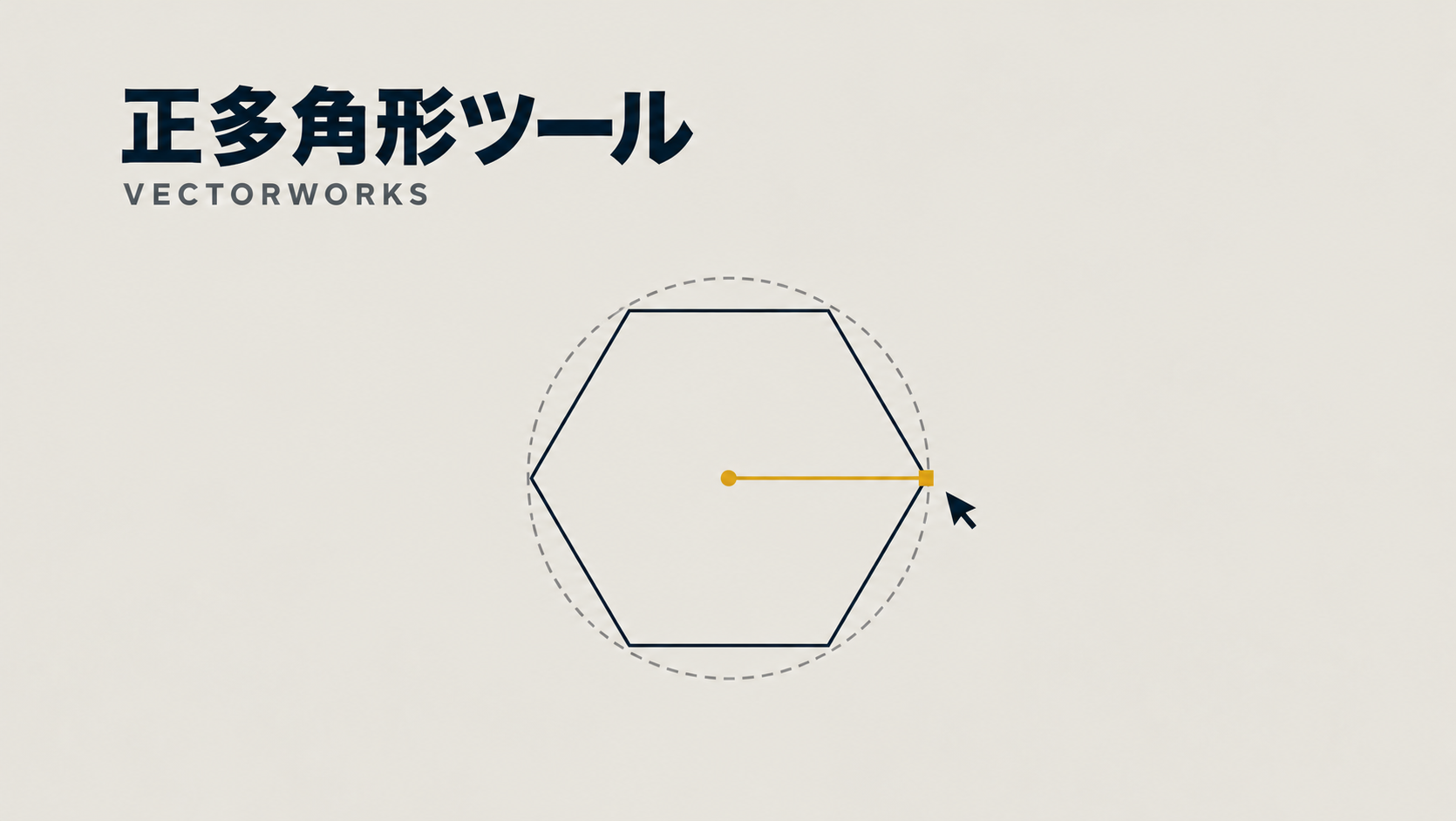 Vectorworksで正多角形を描く方法