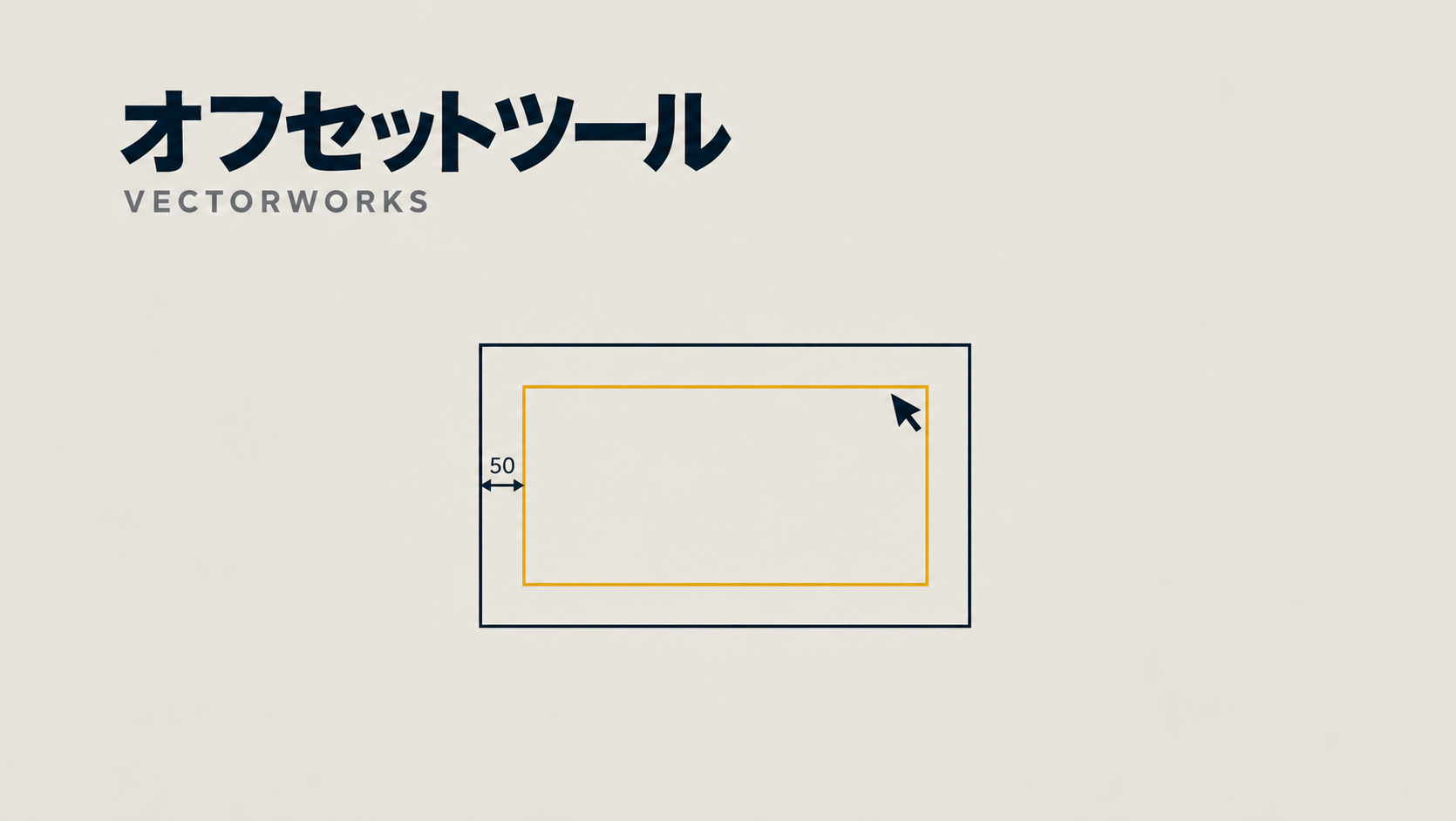 Vectorworksでオフセットした図形を作成する方法