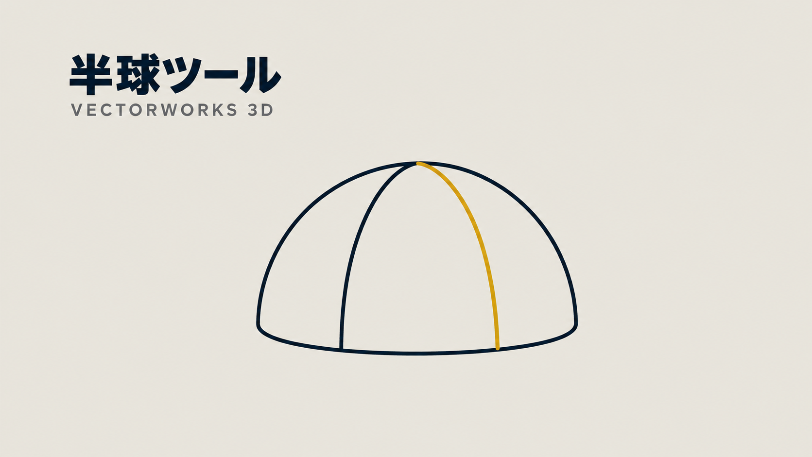 2-06　|　 半円の3D描き方
