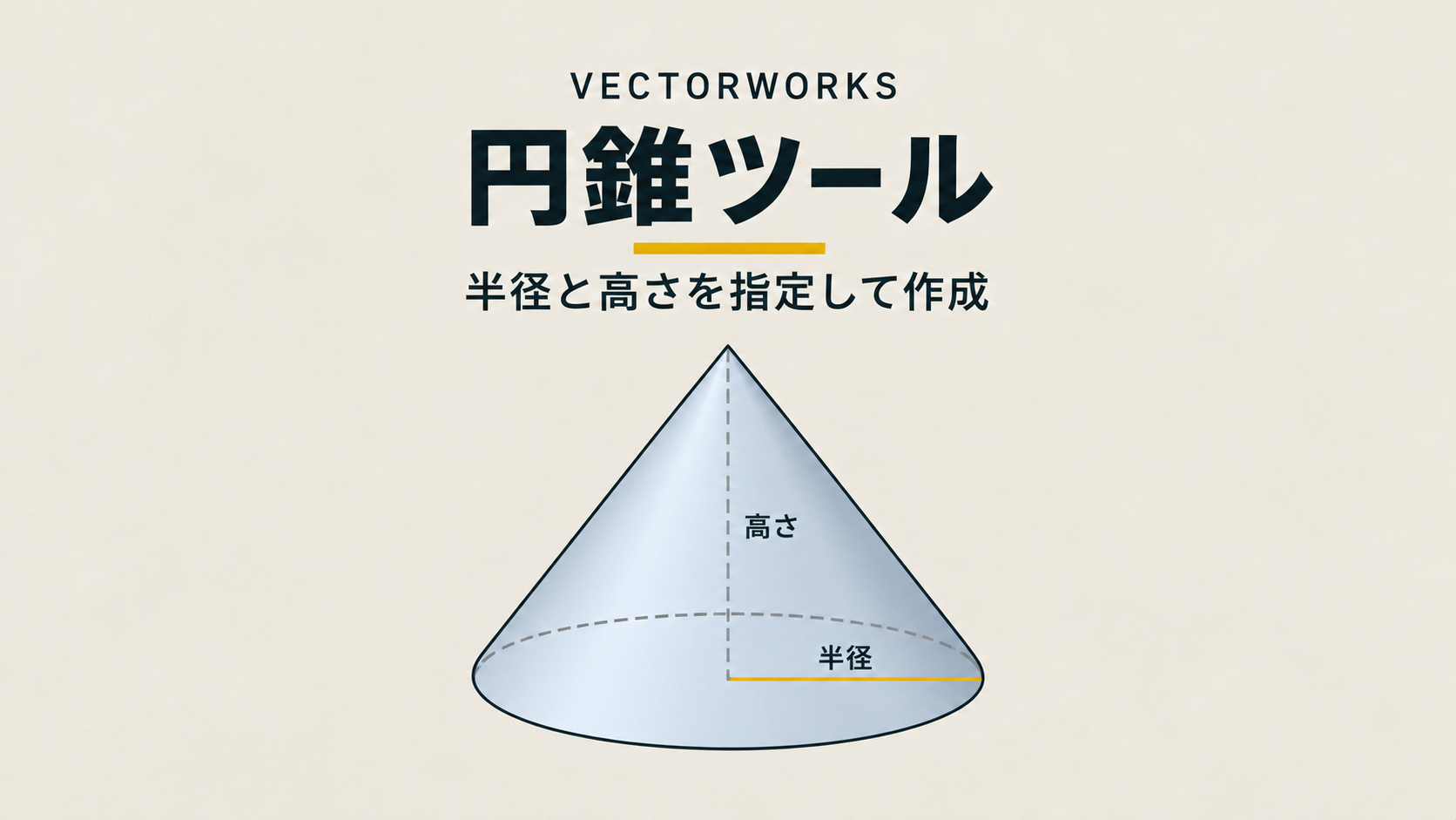 Vectorworks 3D 円錐ツールの使い方