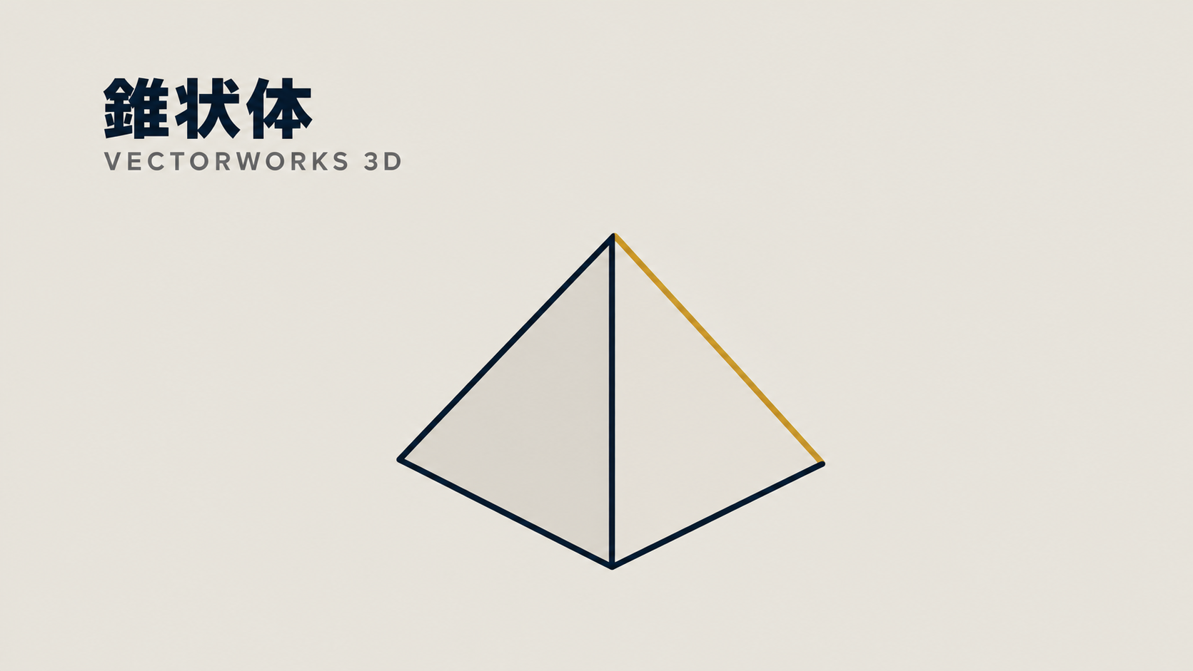Vectorworks 3D 錐状体の使い方