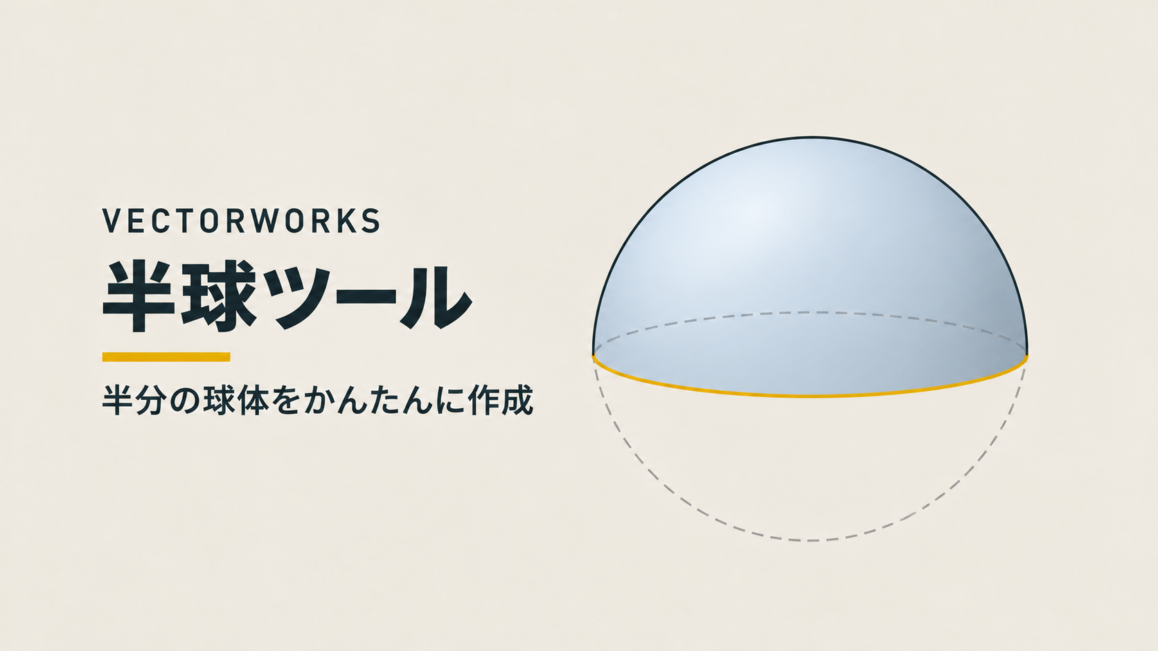 Vectorworks 3D 半球ツールの使い方