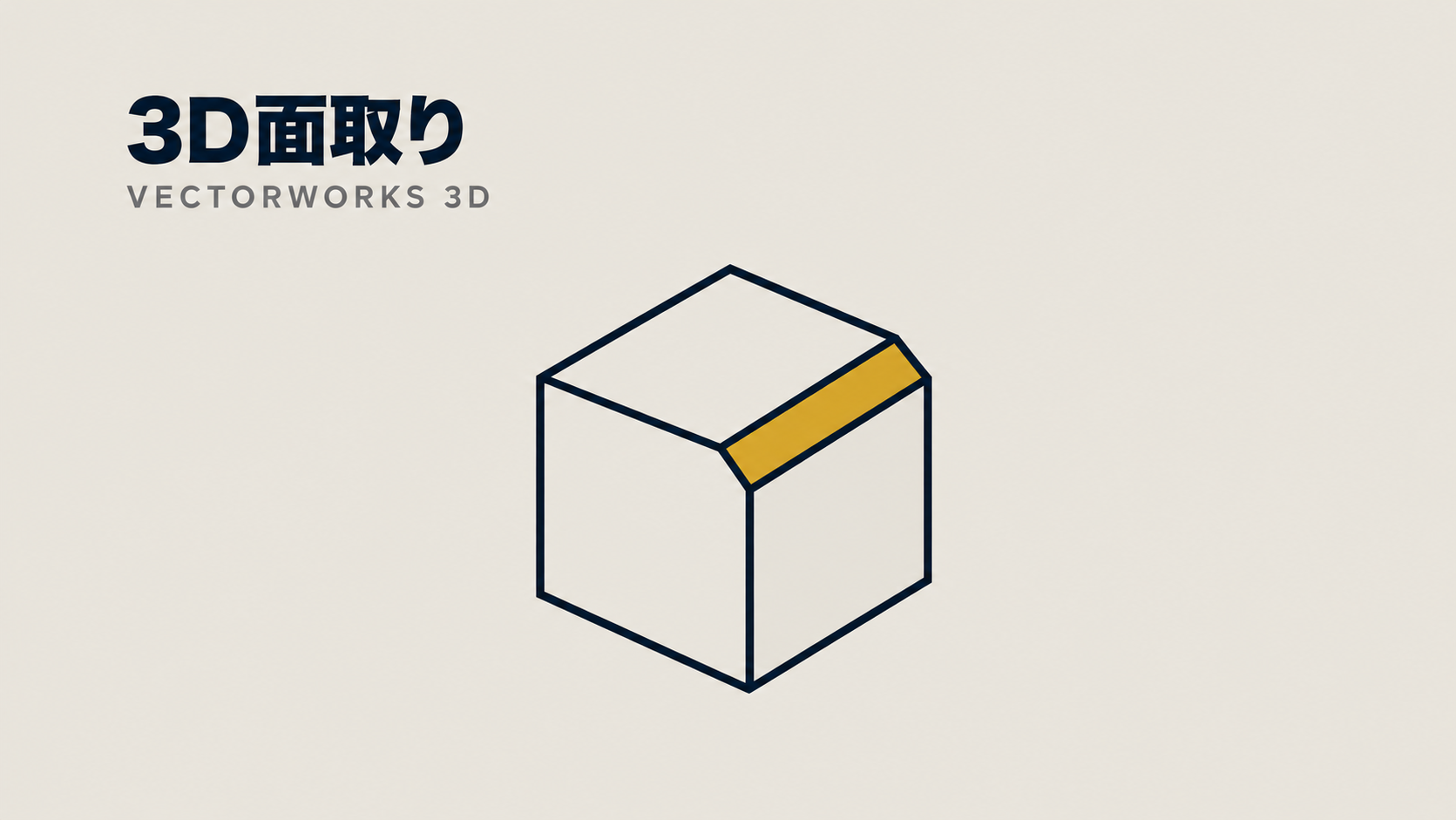 2-03　|　角を落とす3D面取りツールの使い方