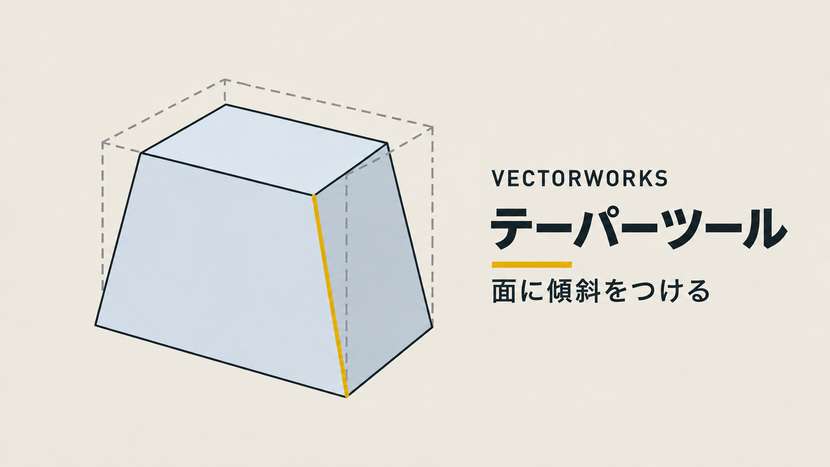 Vectorworks 3D 斜めに角度をつけるテーパーツールの使い方