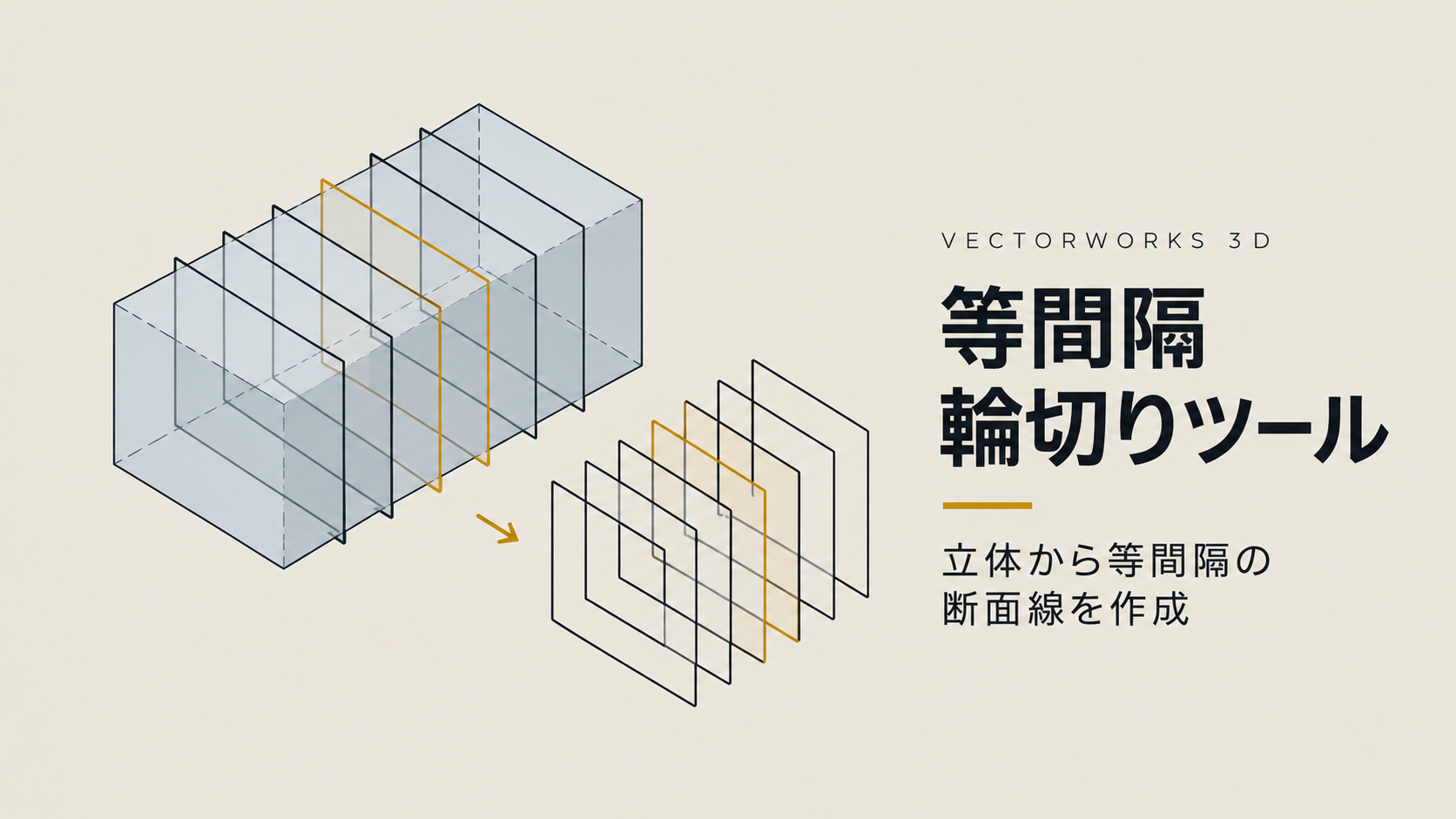 Vectorworks 3D 等間隔輪切りツールの使い方