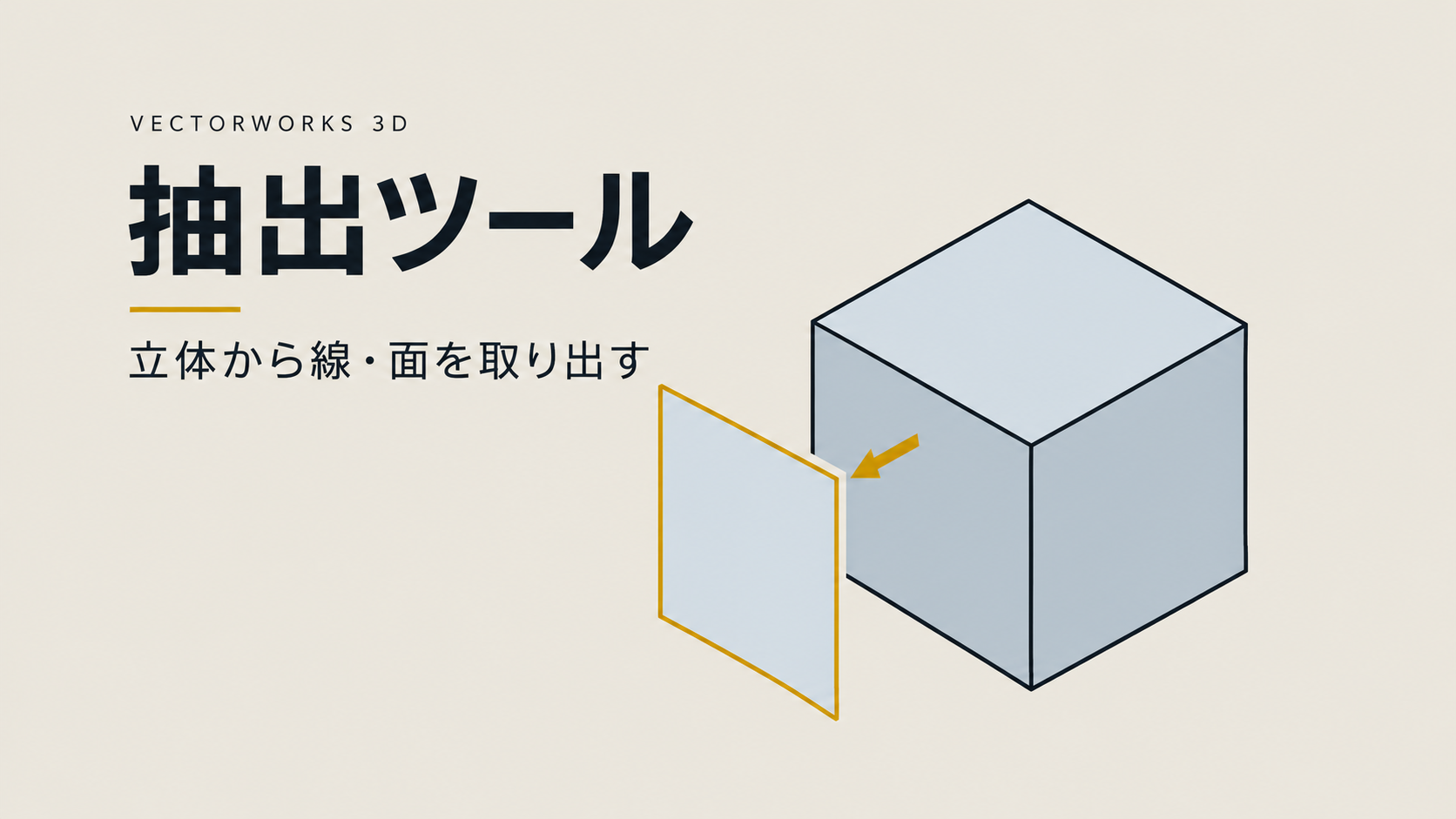 Vectorworks 3D 抽出ツールで線や面を抽出する方法