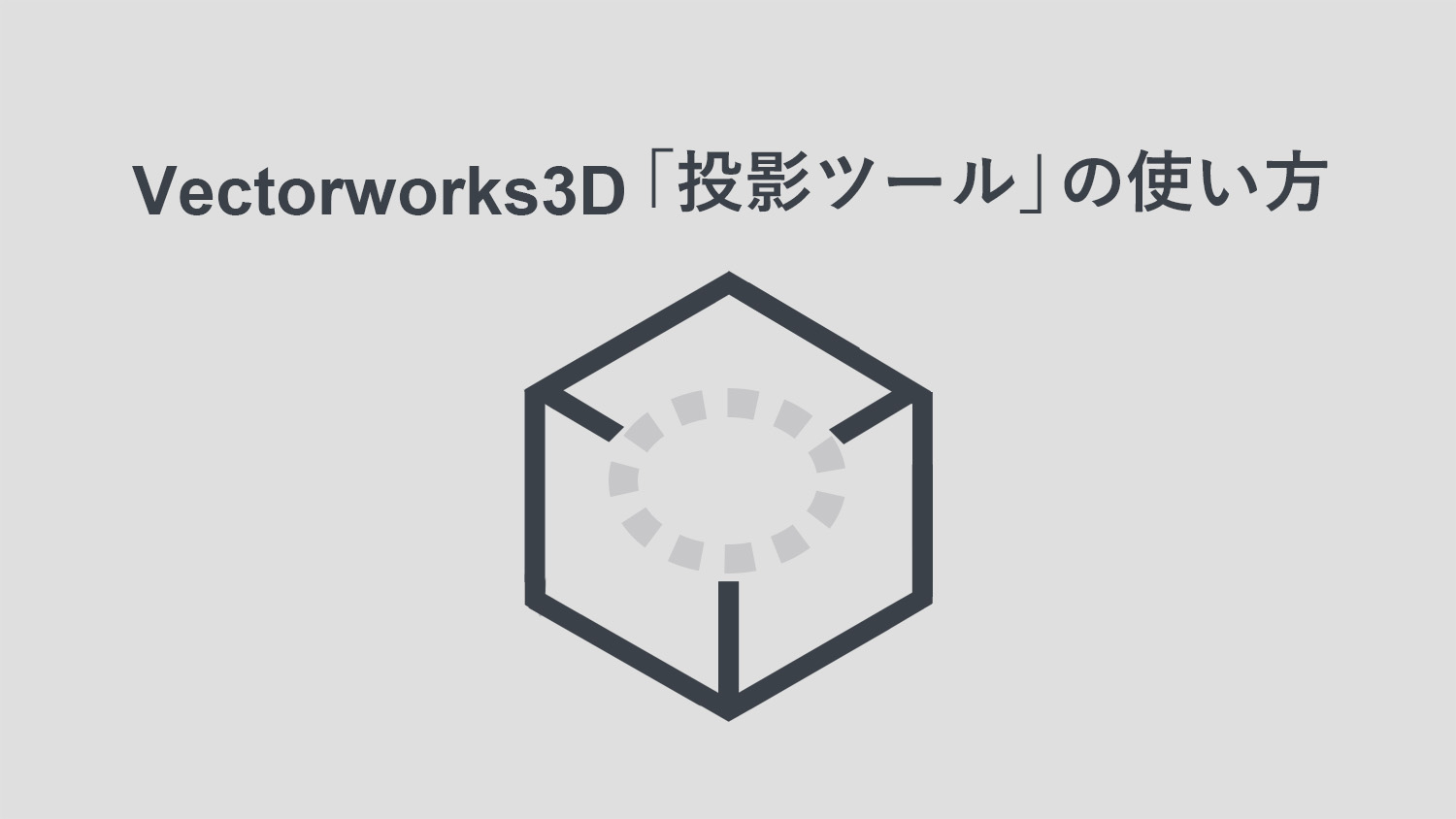 Vectorworks3D 投影ツールの使い方