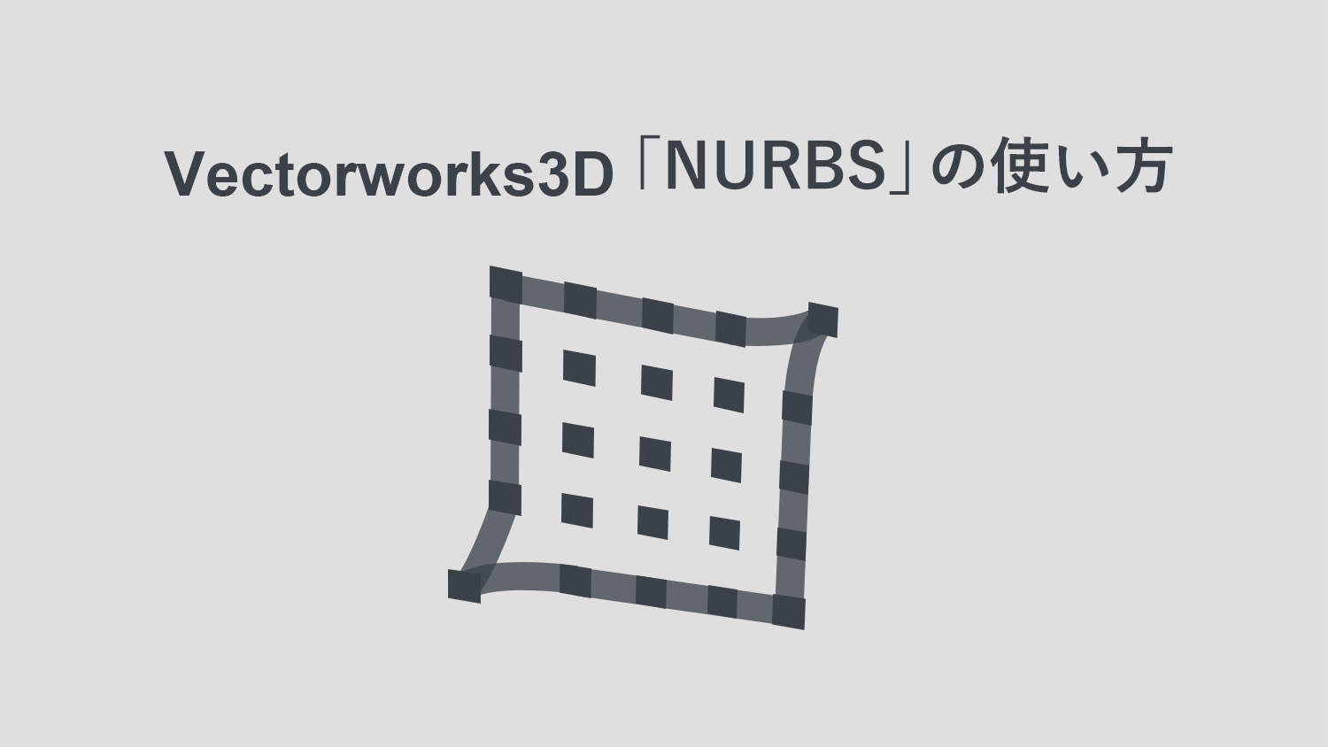 Vectorworks3D NURBSとは？どんな時に使う？NURBS曲線、曲面の作り方