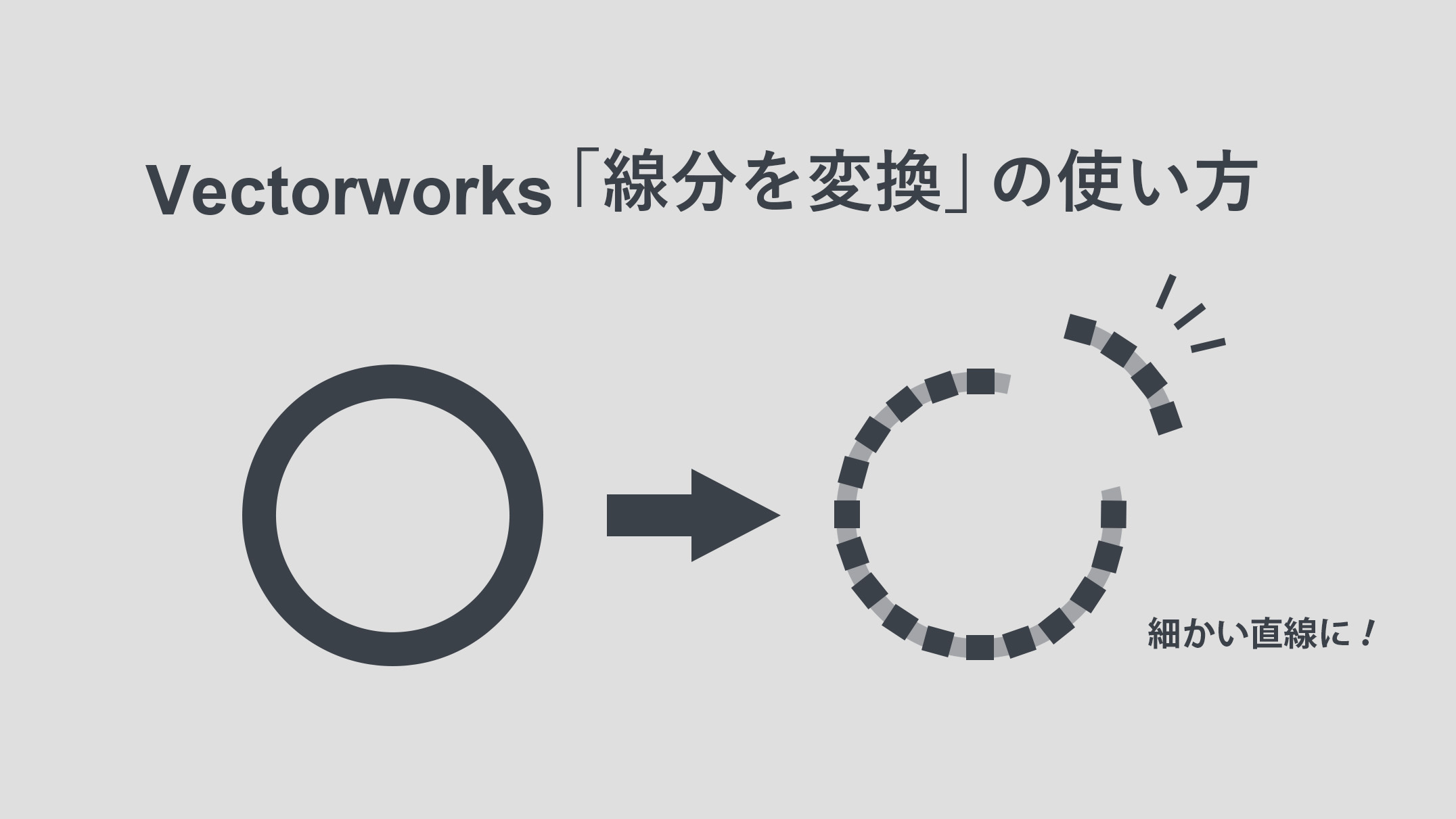 Vectorworks「線分を変換」の使い方｜3D図形から2D図形に変換する方法も解説